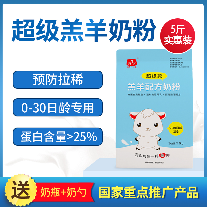 精准羔羊奶粉小羊奶粉兽用小羊吃的奶粉羔羊代乳粉小羊专用5斤