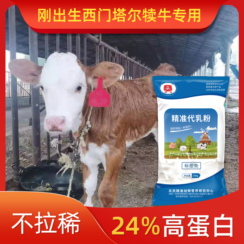 精准防拉稀西门塔尔犊牛奶粉犊牛代乳粉小牛专用兽用小牛犊奶粉 畜牧/养殖物资 动物营养品 原图主图