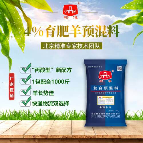 4%预混料精准羊专用预混料