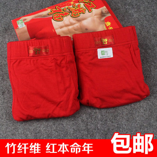 本命年中腰平角裤