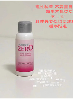 敏感肌慎拍！菲律宾maxipeel zero零号果酸精华水淡化痘印50ml