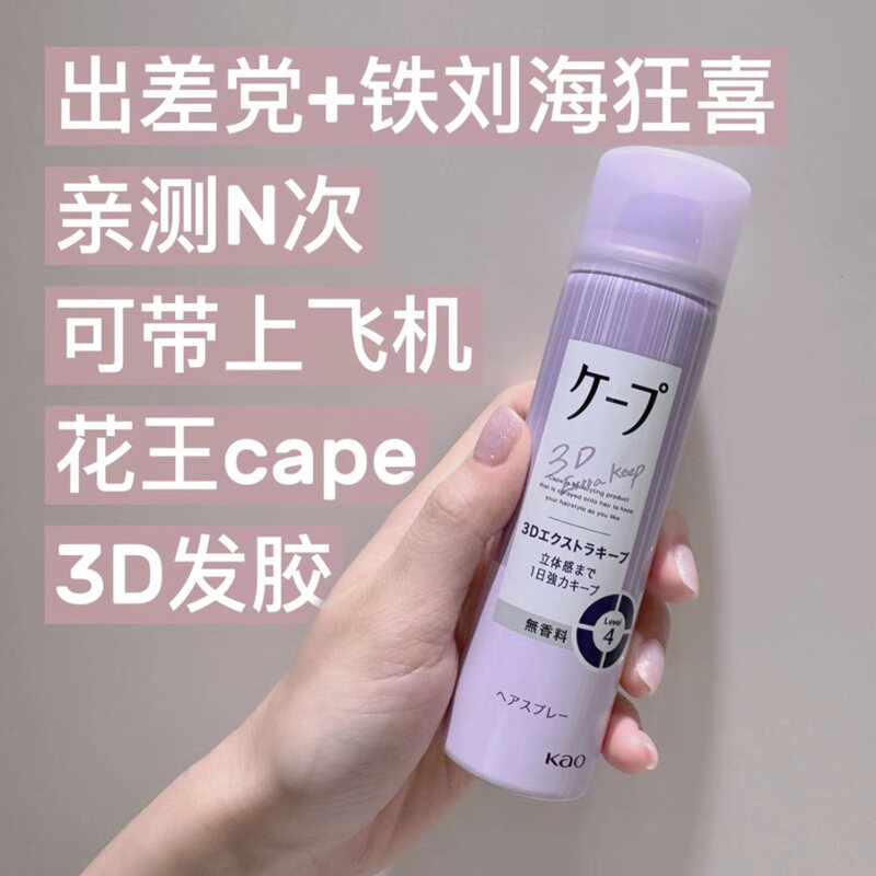 保税！刘海铁神器！日本cape花王喷雾定型空气刘海卷发自然蓬松