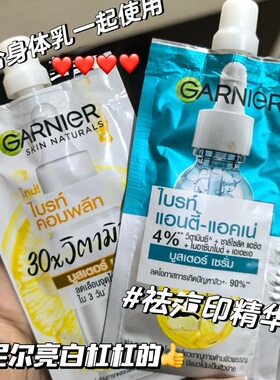 保税！好用！卡尼尔Garnier液态精华面部7.5ml*6袋提亮滋养亮白