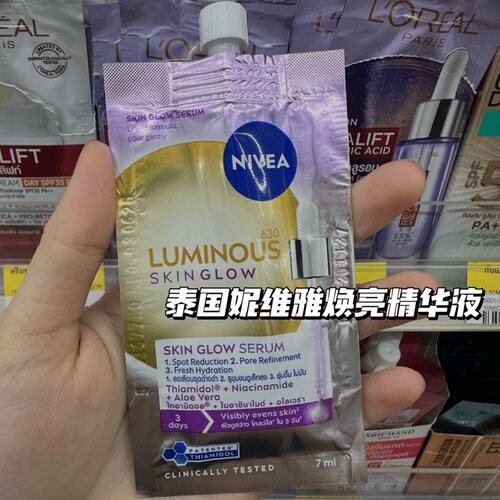 保税区！泰国妮维雅Luminous630焕亮精华提亮细腻毛孔保湿便携装