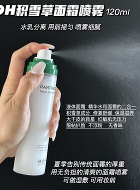 小猴子推荐！韩国BOH泛酰醇积雪草面霜喷雾修复舒缓镇静妆前补水