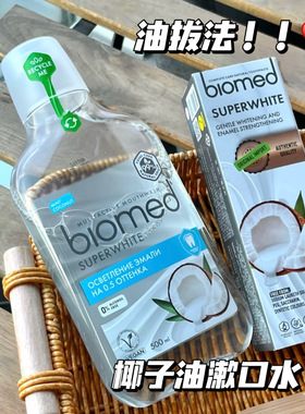 椰子油去口气有一手！俄罗斯Biomed亮白椰子油漱口水无氟无酒精