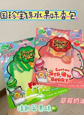 水果味的夏日香香！泰国珍宝珠ChupaChups水果味香包衣柜卧室香薰