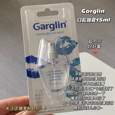 嘴巴香香的！韩国Garglin口腔喷雾清新薄荷去口气除异味持久留香