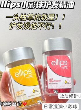 关注好价！枯发回春！印尼ellips护发精油胶囊染烫受损修复柔顺