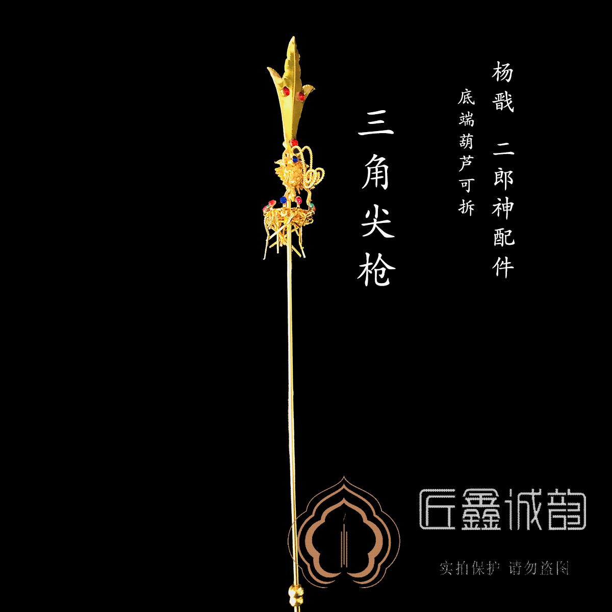 佛鑫缘 合金电镀法器二郎神 杨戬 配件 三角尖枪兵器道具神明配件