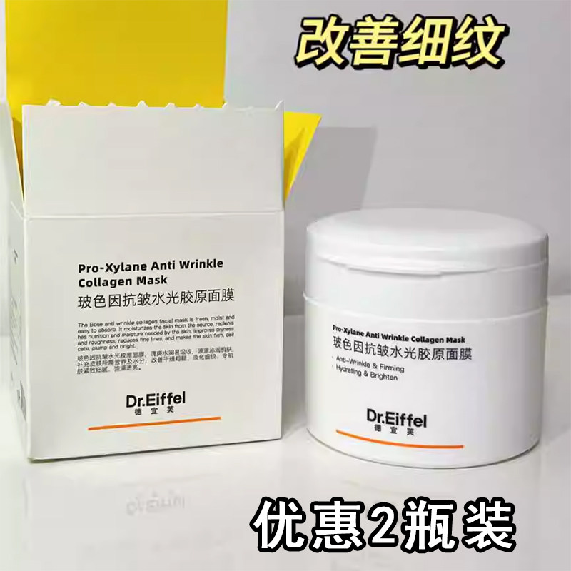 2瓶装  德宜芙(阿拉蕾旗下)玻色因抗皱水光胶原睡眠面膜涂抹免洗
