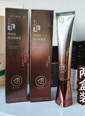 2盒装儒意咖啡因淡纹眼霜笔