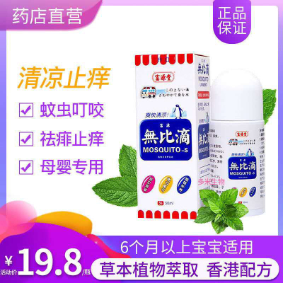 买二送无比滴成人防蚊叮咬