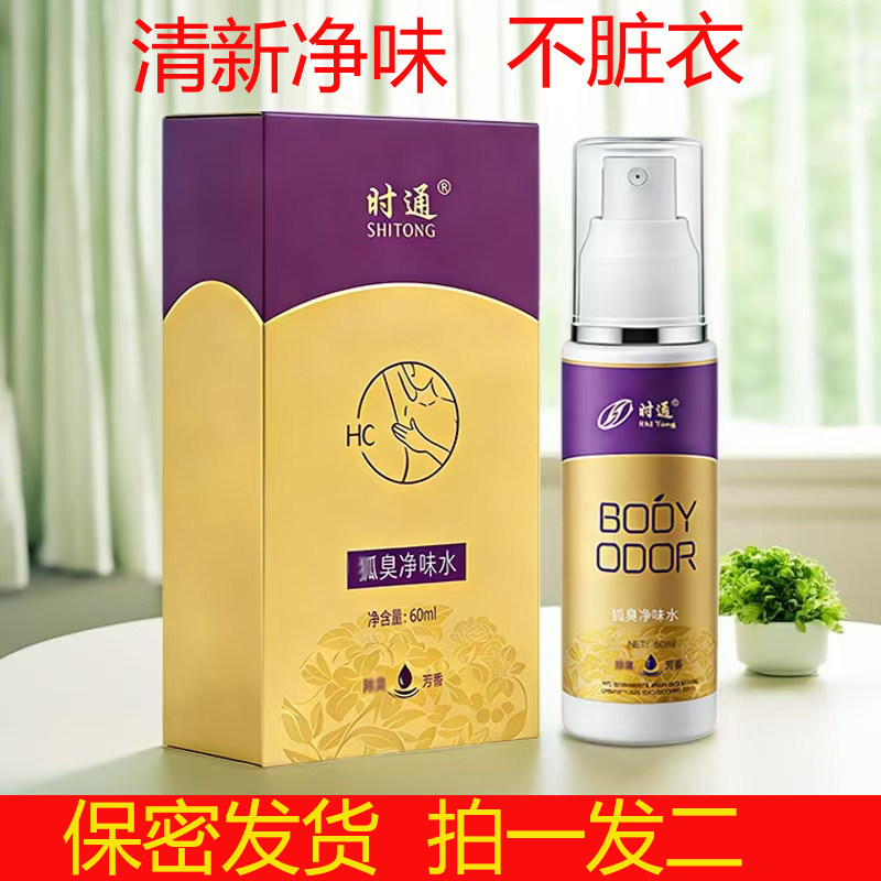 时通狐臭净味水香体露半