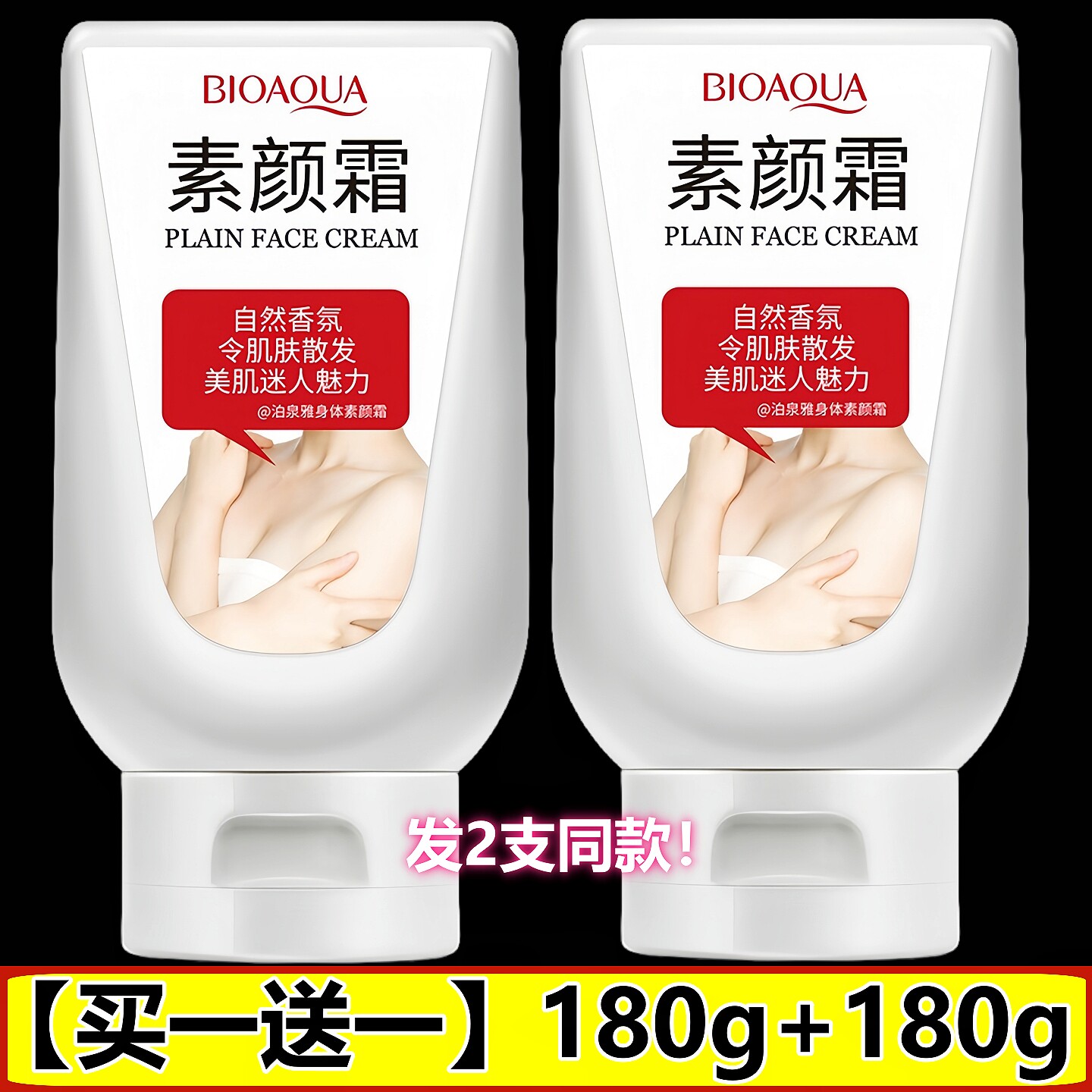 2瓶泊泉雅约会霜全身匀致嫩肤约会霜身体乳香体素颜霜BIOAOUA180g
