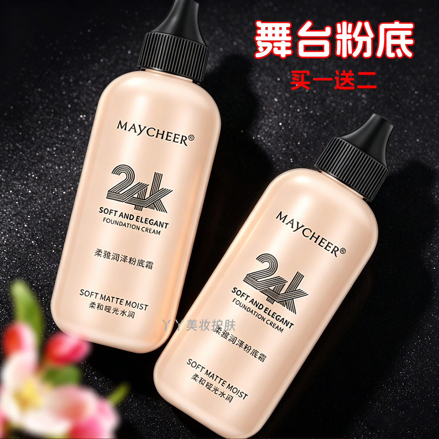 大瓶装粉底液bb霜舞蹈表
