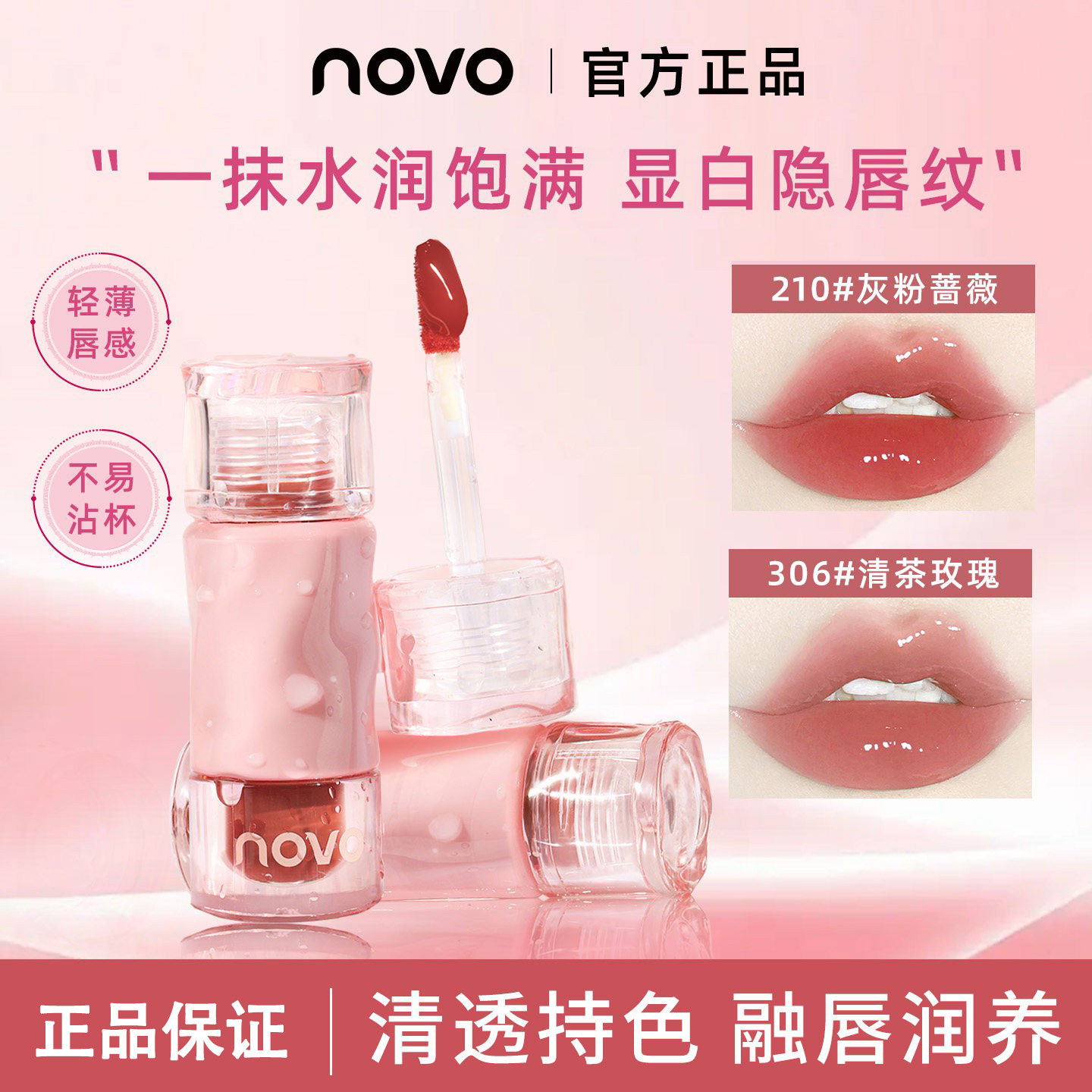 NOVO唇釉水光镜面持久滋