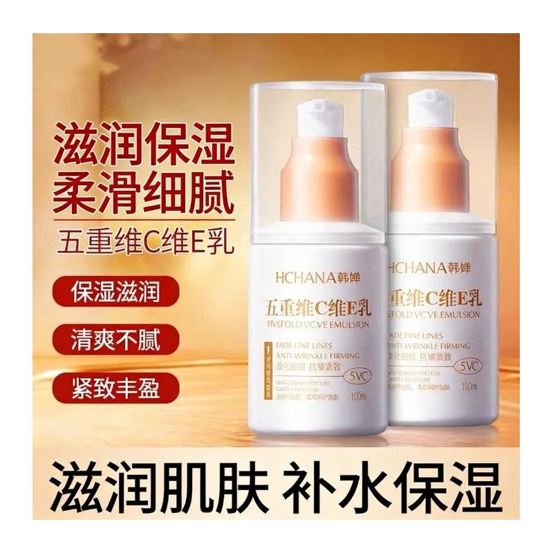五重维C维E乳护肤保湿滋