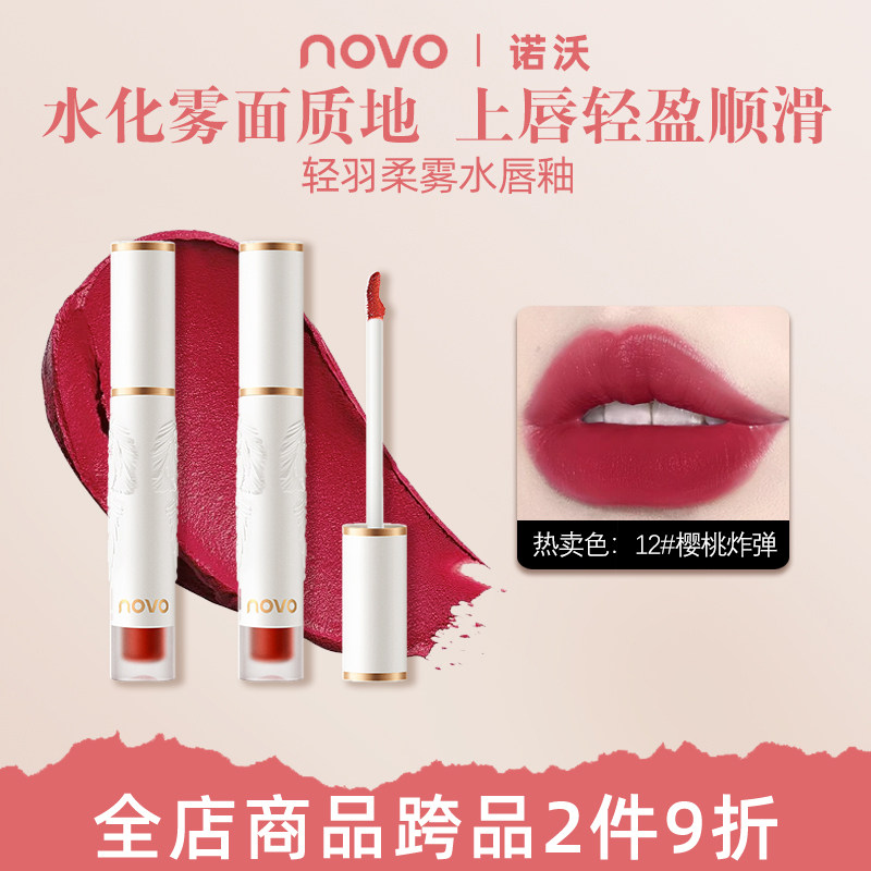 novo唇釉轻羽柔雾镜面水