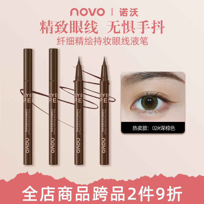 NOVO极细眼线液笔自然纤