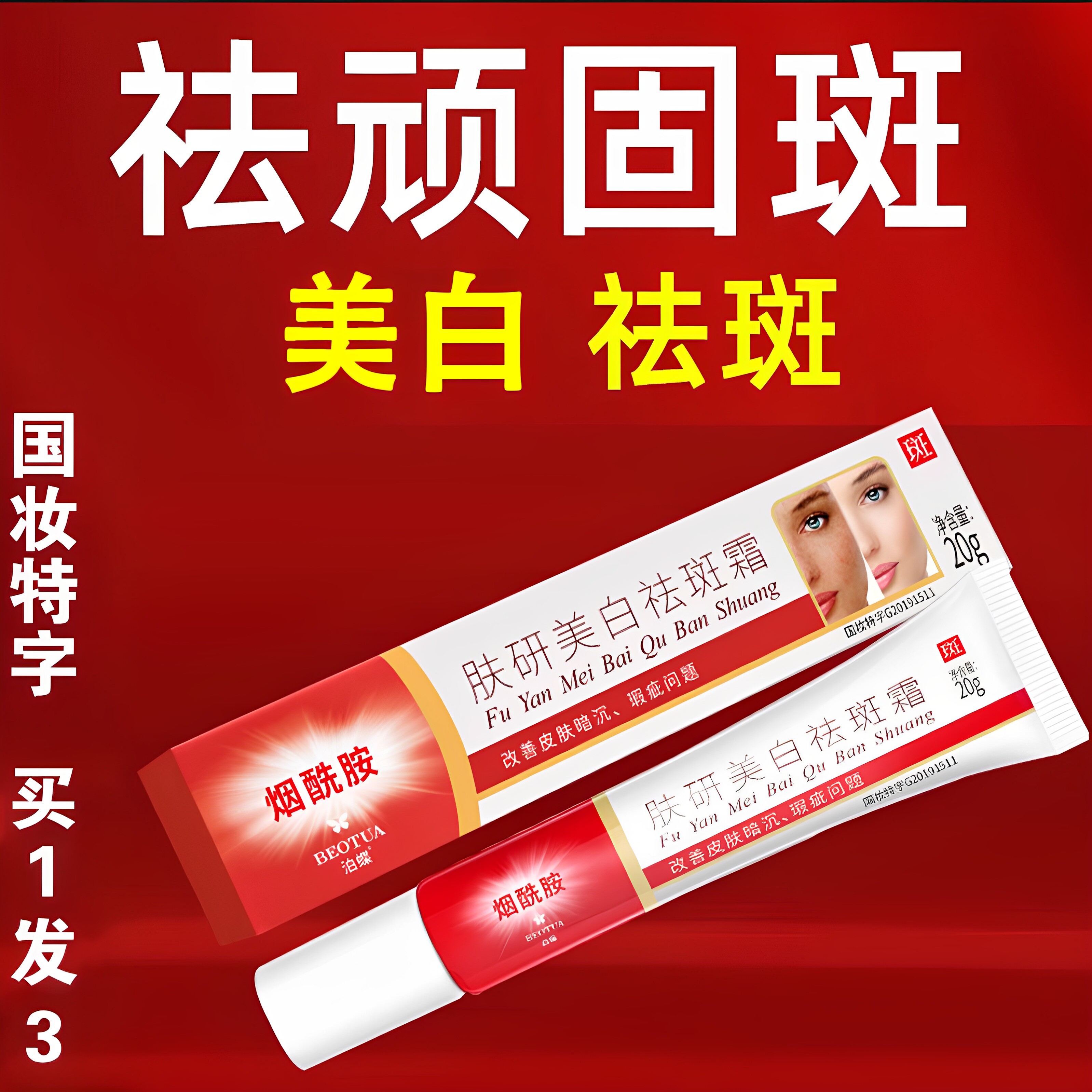 烟酰胺肤研美白祛斑霜肤