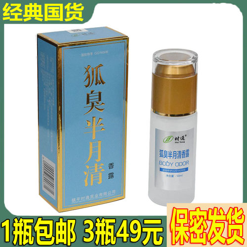 时通牌狐臭半月清止汗喷