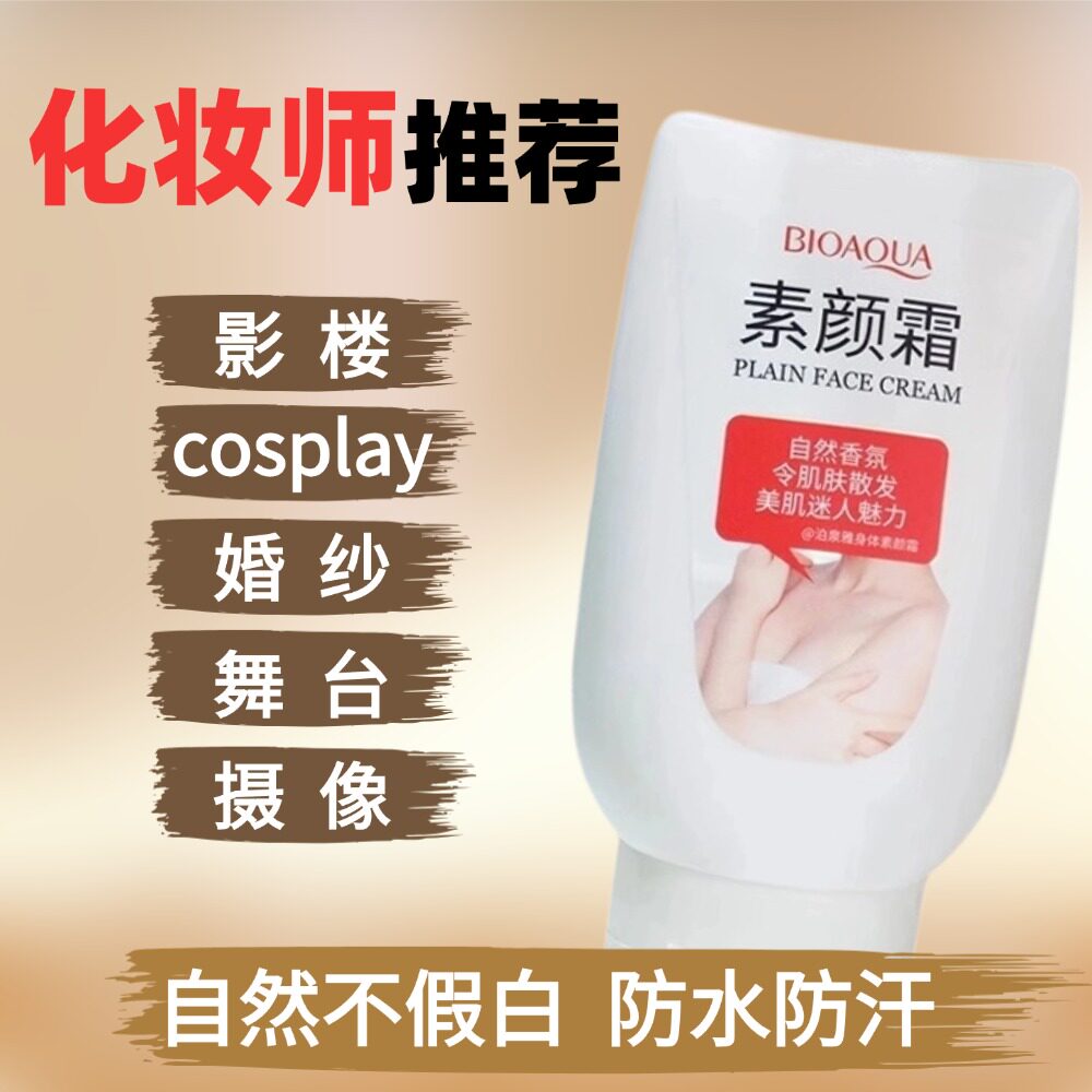 身体素颜霜化妆师专用影楼化妆婚纱舞台cos新娘脖子胳膊遮瑕美白