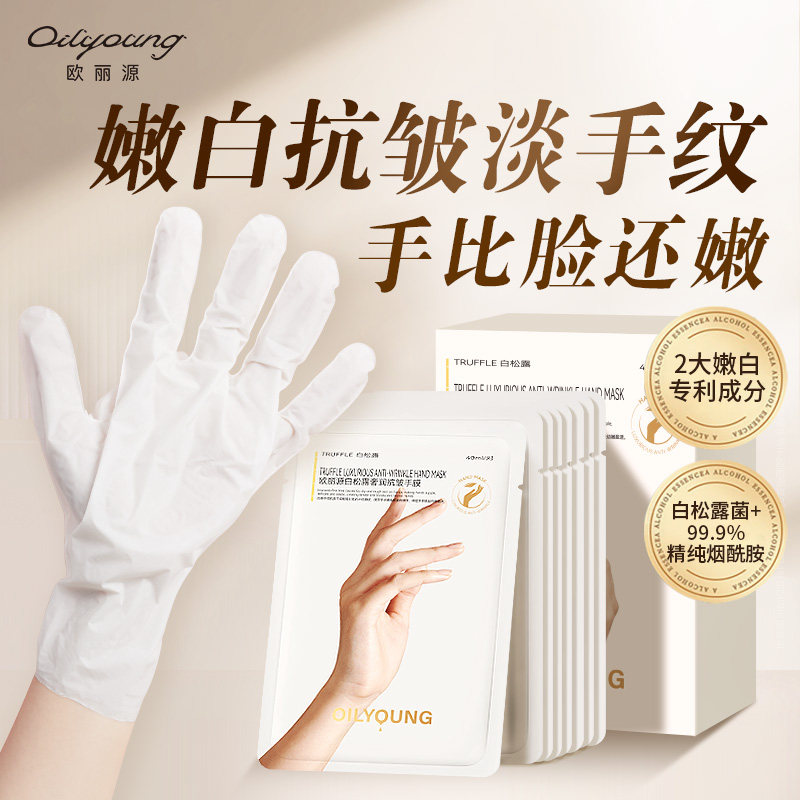 欧丽源手膜嫩白保湿部修