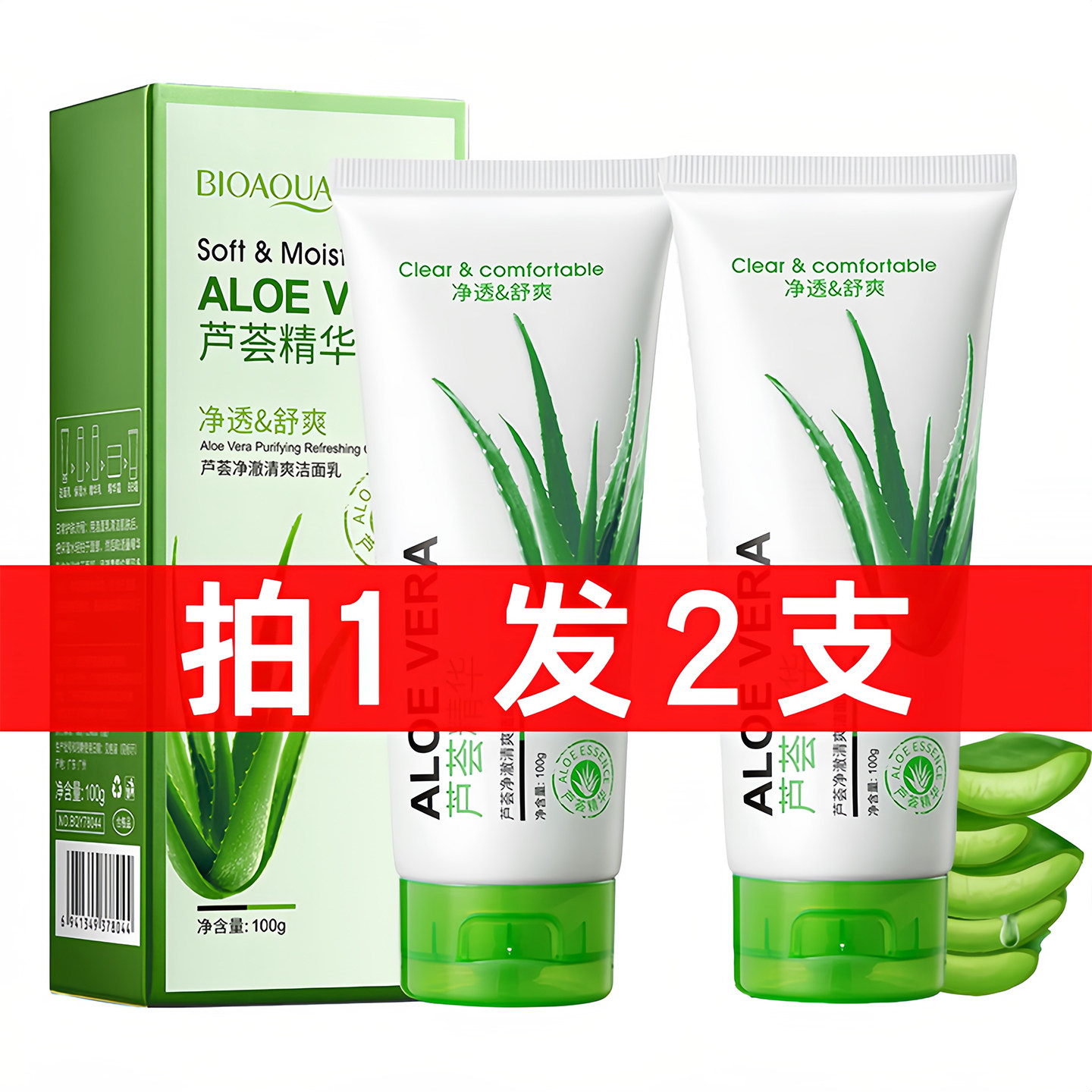 芦荟洗面奶深层清洁补水