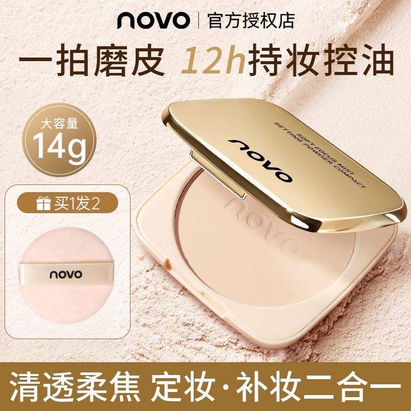 NOVO控油定妆粉饼持妆一