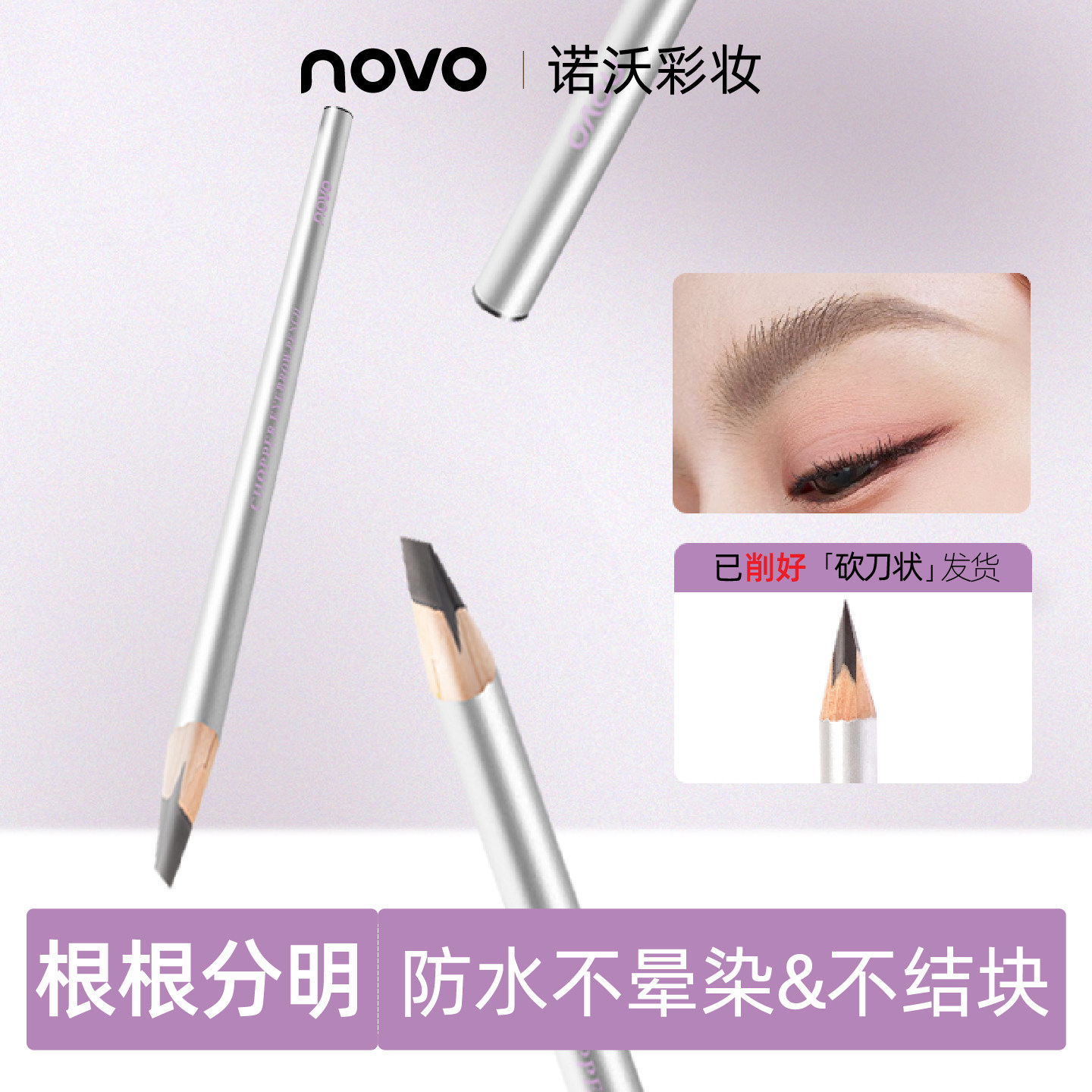 NOVO眉笔防水防汗不掉色