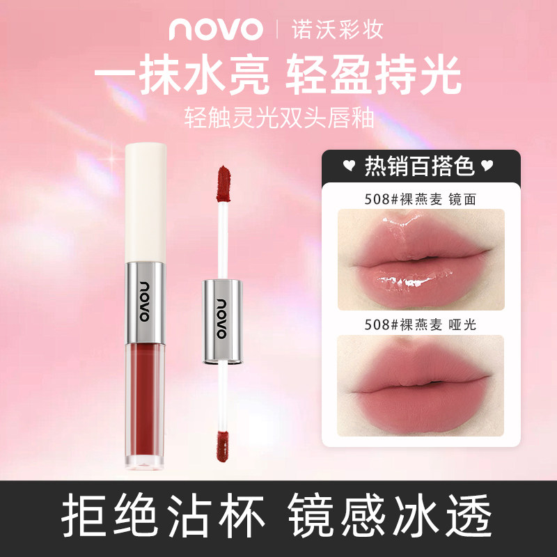 NOVO彩妆双头唇釉水光镜