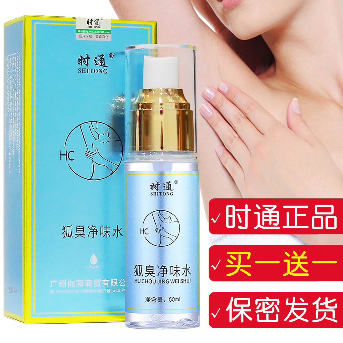 时通持久遗传狐臭净味水