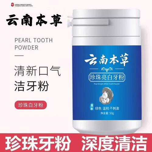 云南本草牙粉去牙渍洗口