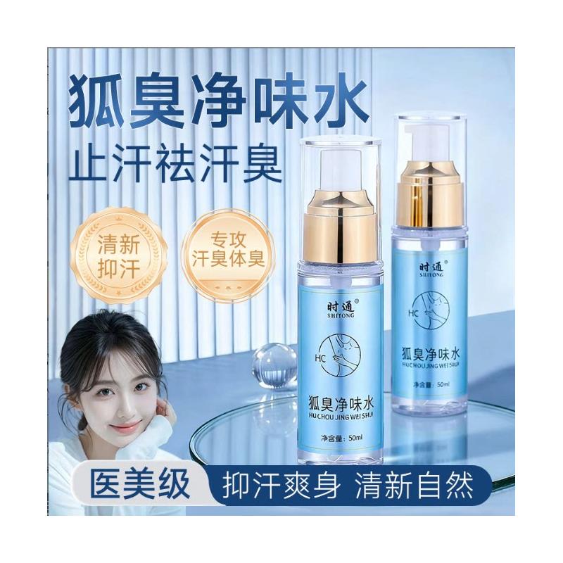 清味露腋下液下除臭止汗