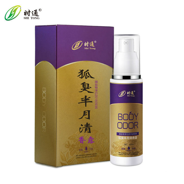 时通去腋臭止汗露体臭净