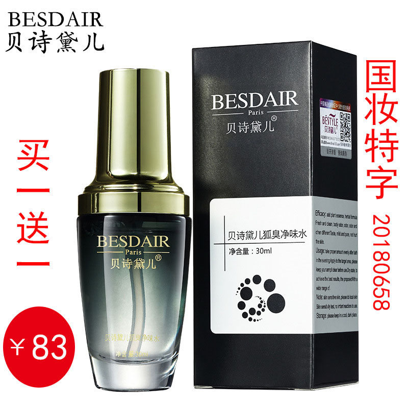 贝诗黛儿液露止汗露净味