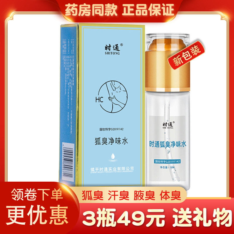 时通牌狐臭净味水持久50m