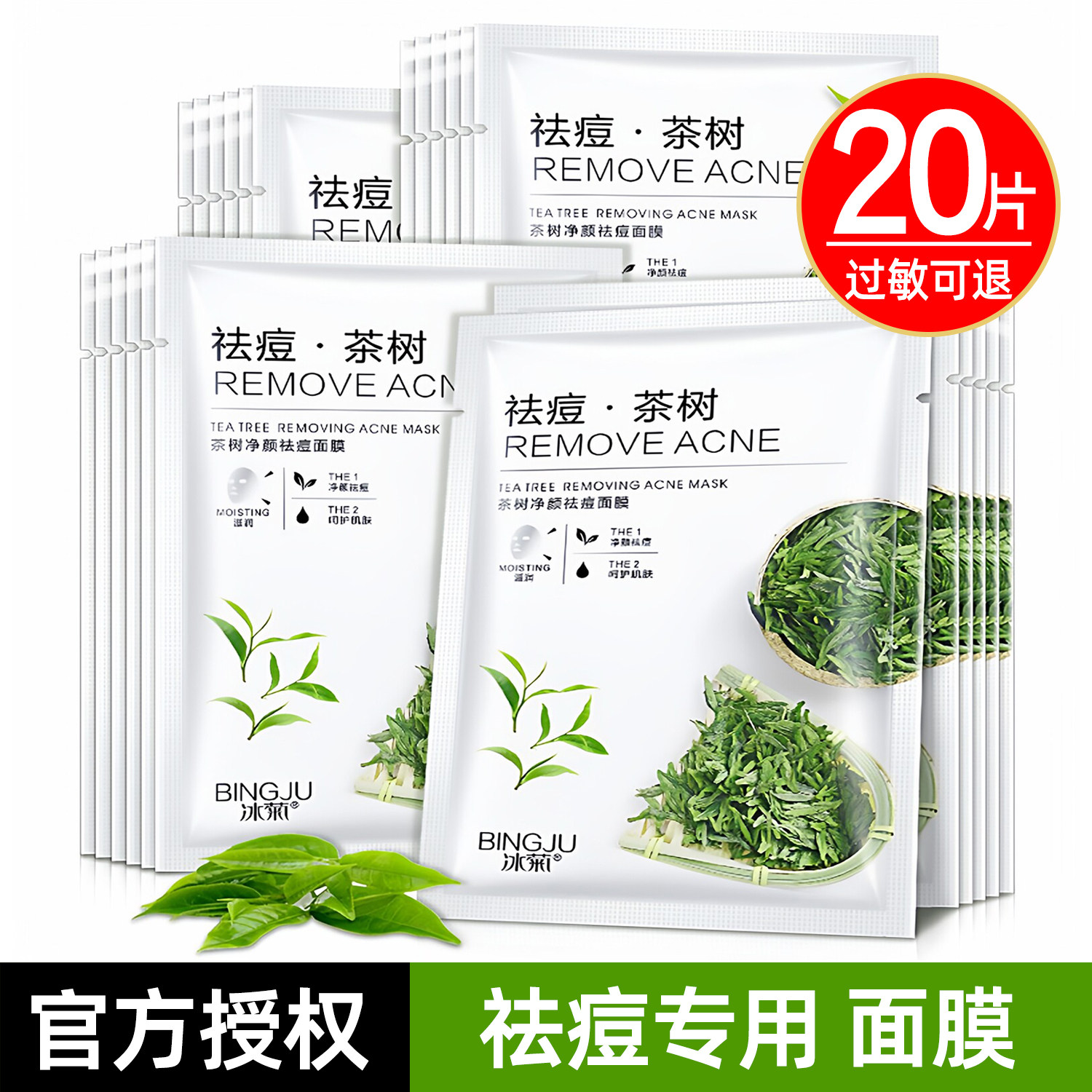茶树祛痘面膜淡化痘印保