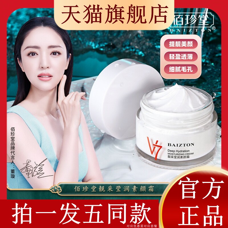 佰珍堂v7素颜霜清爽控油