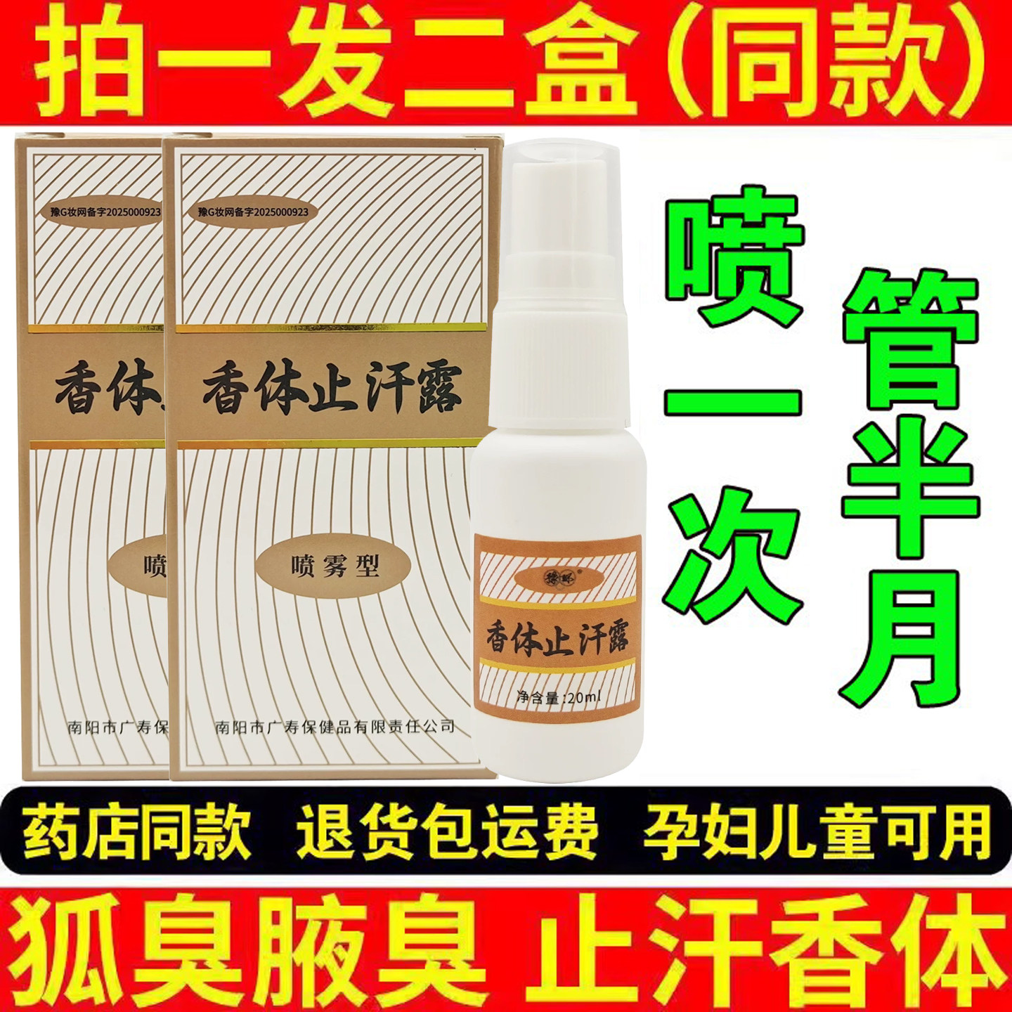 持久去狐味腋臭止汗露腋