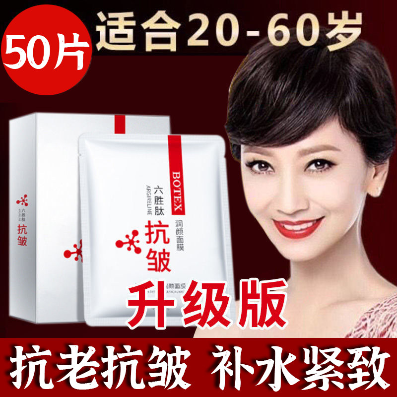 面膜紧致缓衰老六胜肽皱