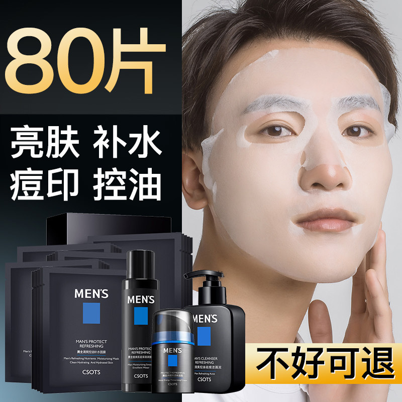 80片面膜男士专用控油保