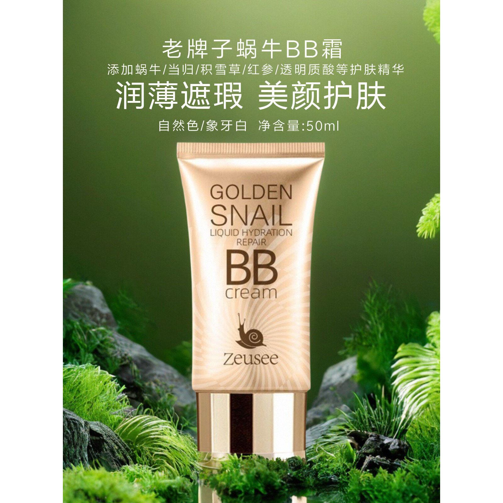 老牌子蜗牛BB霜粉底液保