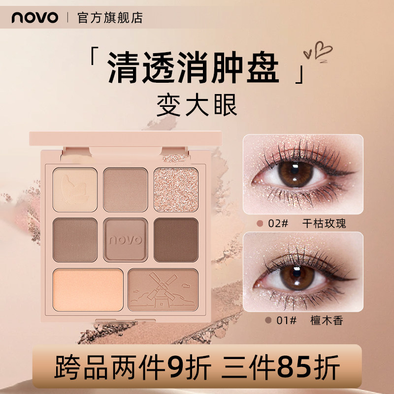 novo综合盘八色眼影盘哑