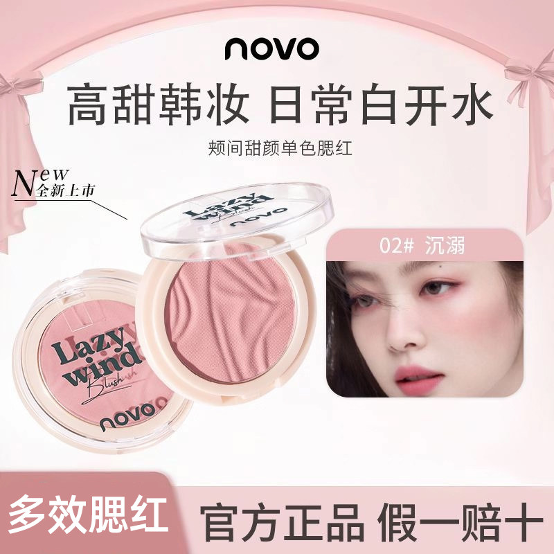 NOVO单色腮红膨胀收缩显