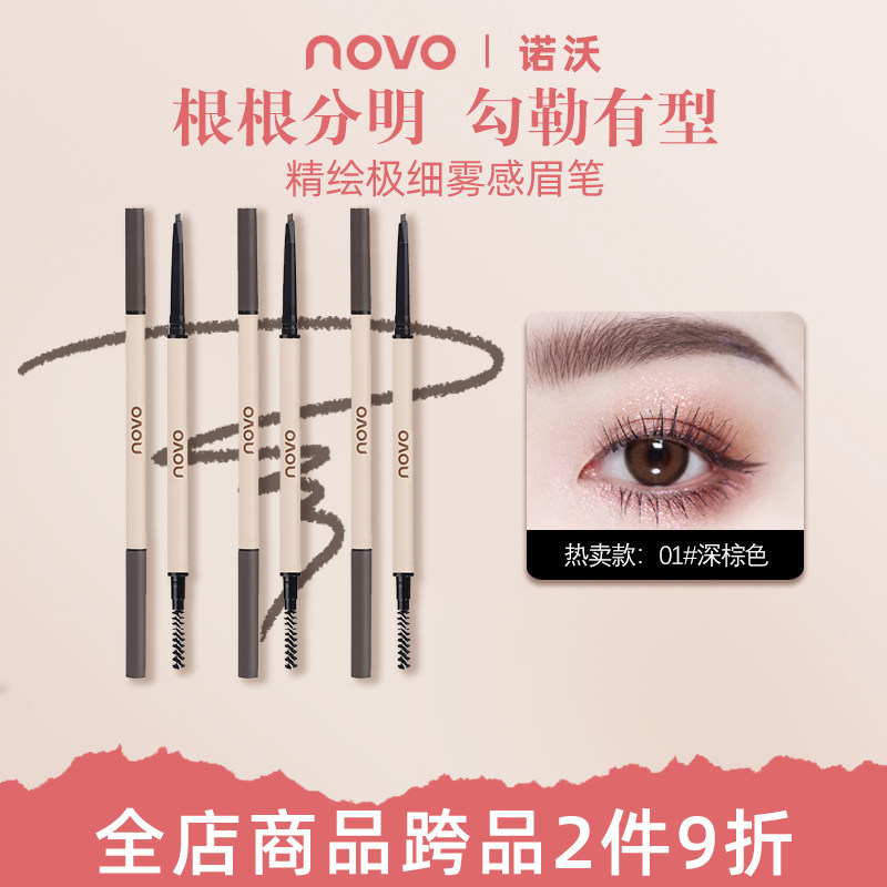 NOVO眉笔防水防汗不掉色