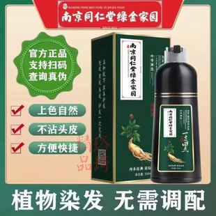 南京同仁堂绿金家园染发膏中华禅洗一支黑遮盖白发芳香黑油一洗黑