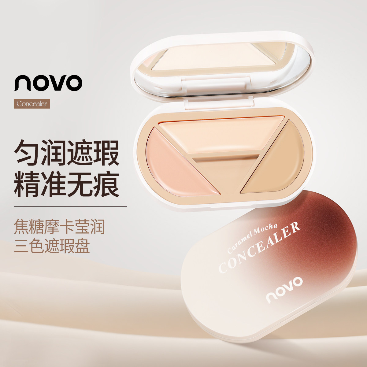 NOVO三色遮瑕膏遮盖斑点