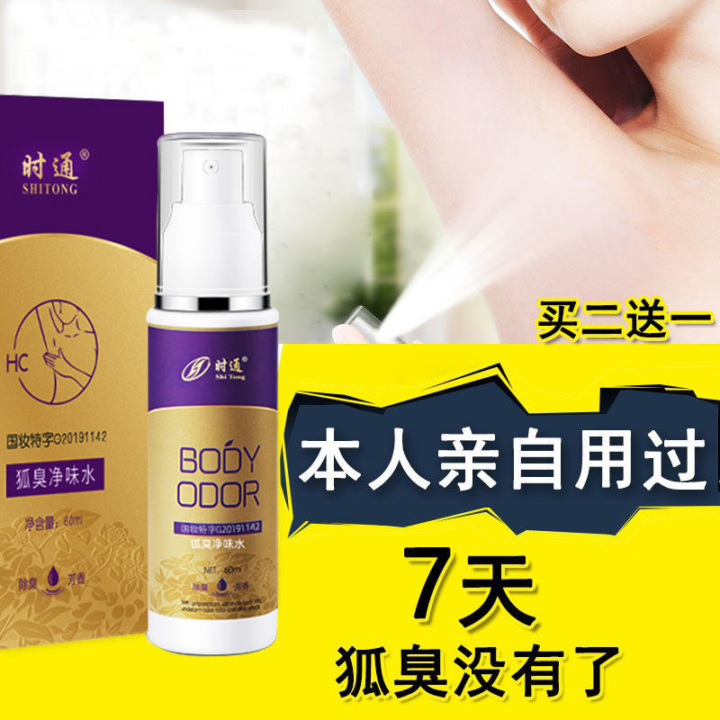 时通女男去腋臭止汗露香